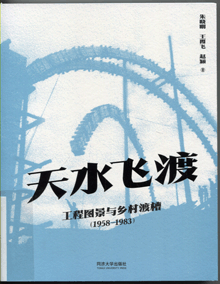 天水飞渡:工程图景与乡村渡槽