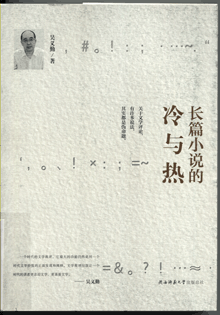 长篇小说的冷与热