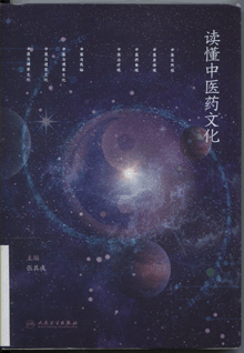 读懂中医药文化