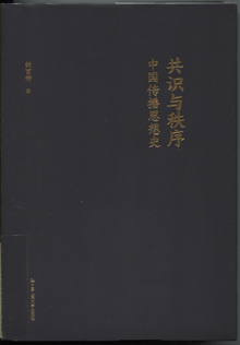 共识与秩序:中国传播思想史