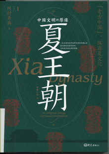 夏王朝:中国文明的原像