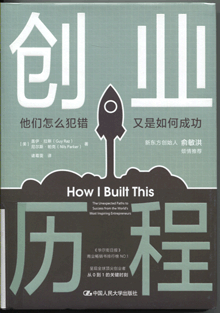 创业历程:他们怎么犯错 又是如何成功