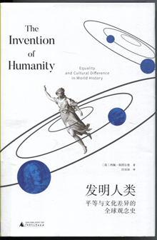 发明人类:平等与文化差异的全球观念史