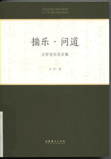 揣乐·问道:王军音乐论文集