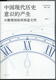 中国现代历史意识的产生:从整理国故到再造文明