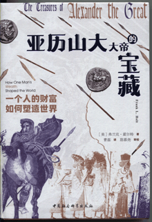亚历山大大帝的宝藏:一个人的财富如何塑造世界