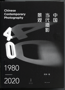 中国当代摄影景观:1980-2020