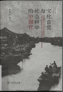 文化自觉与社会科学的中国化