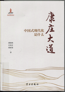 康庄大道:中国式现代化是什么