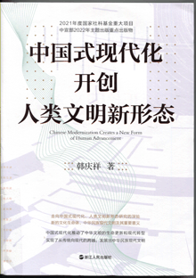 中国式现代化开创人类文明新形态