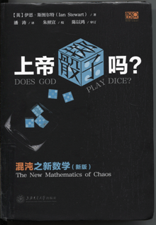 上帝掷骰子吗？:混沌之新数学