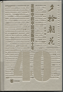 夕拾朝花:我眼中的中国出版四十年