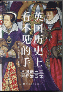 英国历史上看不见的手:从玛丽一世到乔治五世
