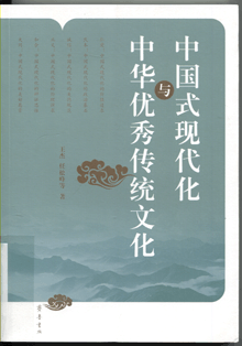 中国式现代化与中华优秀传统文化