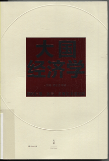 大国经济学:面向长期、全局、多维的中国发展