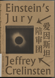 爱因斯坦陪审团