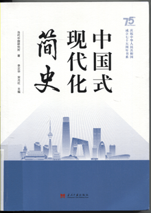 中国式现代化简史