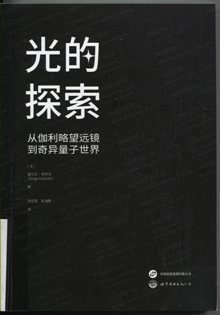 光的探索:从伽利略望远镜到奇异量子世界 光的探索:从伽利略望远镜到奇异量子世界