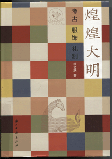 煌煌大明:考古、服饰、礼制