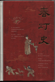 春灯史
