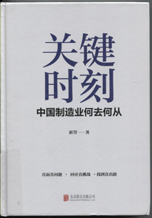 关键时刻:中国制造业何去何从