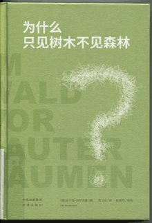 为什么只见树木不见森林:从简单现象到复杂系统