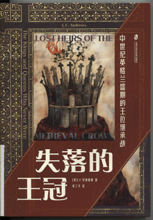 失落的王冠:中世纪英格兰盛期的王位继承战