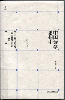 中国诗学思想史