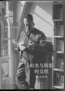 阳光与阴影的交织:郭宏安读加缪