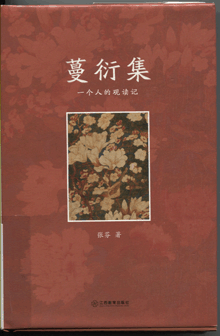 蔓衍集:一个人的观读记