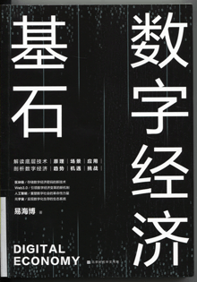 数字经济基石
