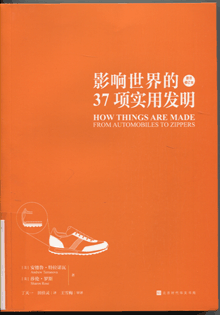 影响世界的37项实用发明