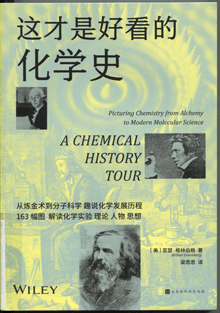 这才是好看的化学史
