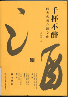 千杯不醉:四大名著之酒文化