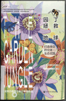 园丁拯救地球:打造身边的立体生态花园