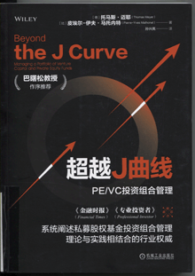 超越J曲线:PE/VC投资组合管理 超越J曲线:PE/VC投资组合管理