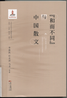 “和而不同”与中国散文