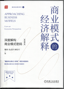商业模式的经济解释:深度解构商业模式密码 商业模式的经济解释:深度解构商业模式密码
