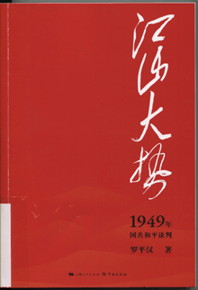 江山大势:1949年国共和平谈判