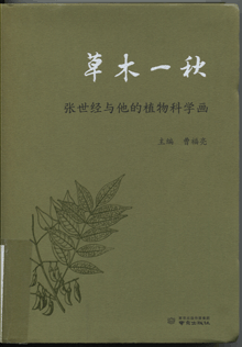 草木一秋:张世经与他的植物科学画 草木一秋:张世经与他的植物科学画