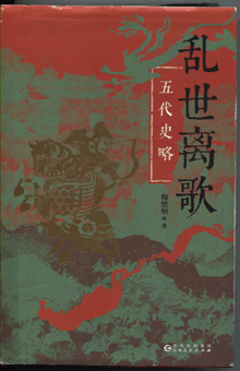 乱世离歌:五代史略