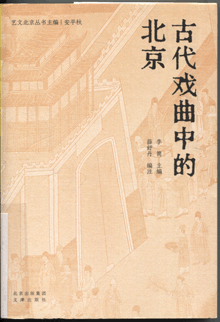 古代戏曲中的北京