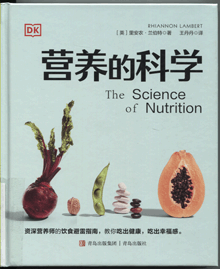 营养的科学