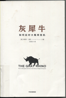 灰犀牛:如何应对大概率危机