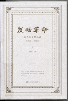 发动革命:国民革命的起源