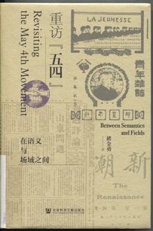 重访“五四”:在语义与场域之间 重访“五四”:在语义与场域之间