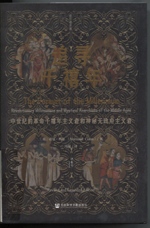 追寻千禧年:中世纪的革命千禧年主义者和神秘无政府主义者 追寻千禧年:中世纪的革命千禧年主义者和神秘无政府主义者